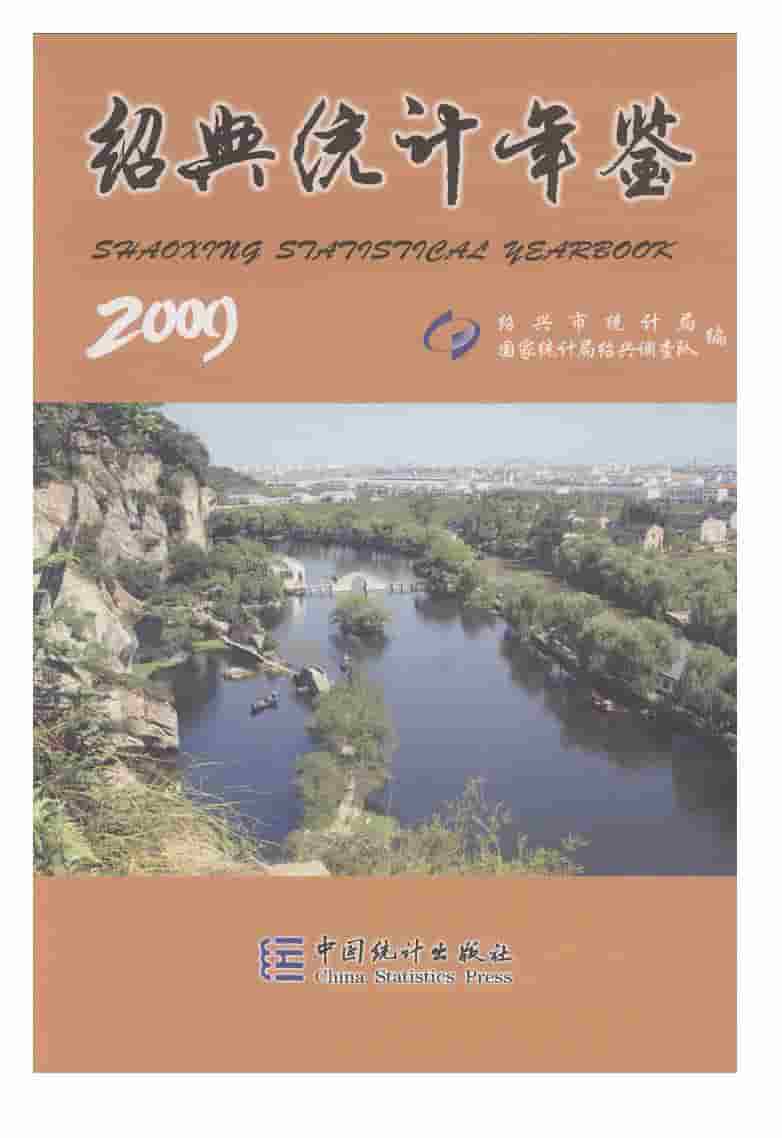 2009年绍兴统计年鉴