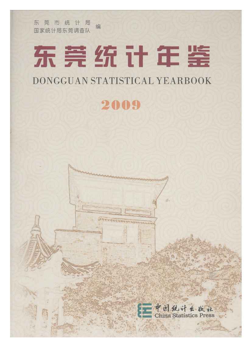 2009年东莞统计年鉴