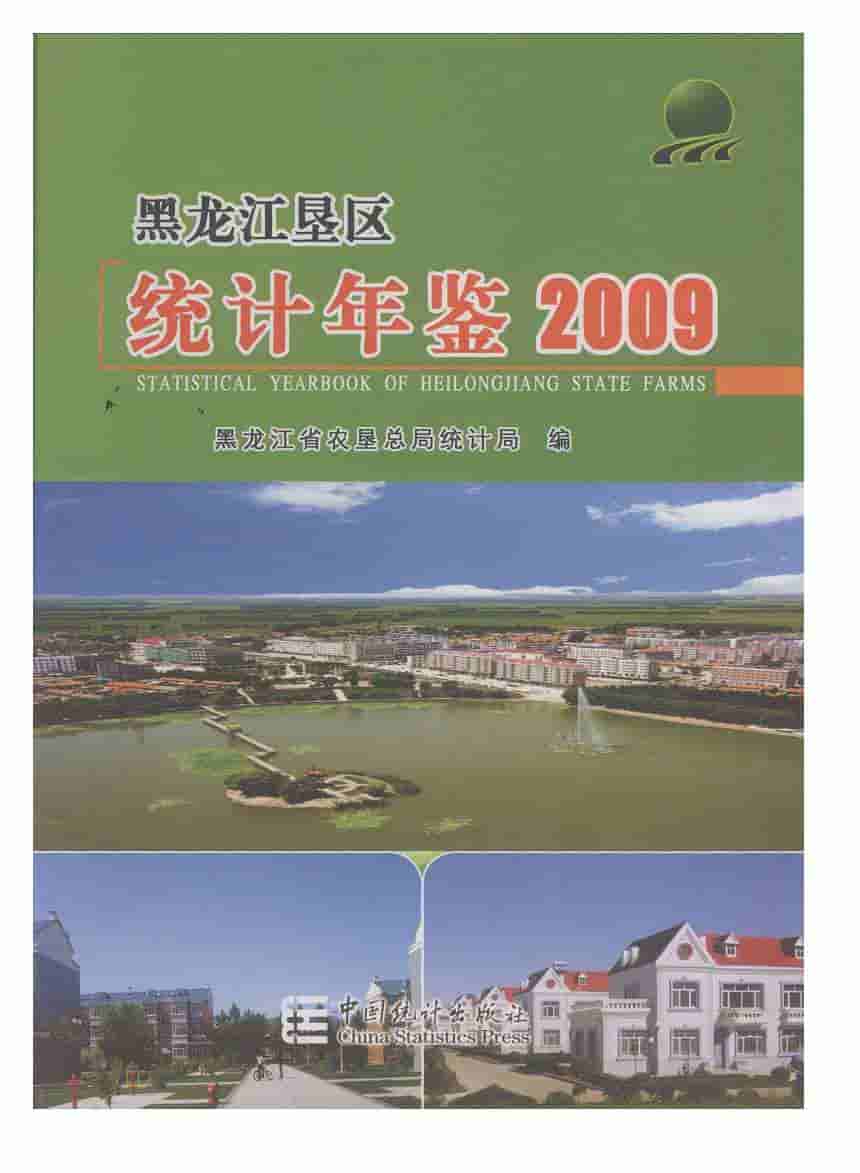 2009年黑龙江垦区统计年鉴