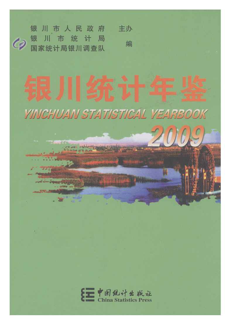2009年银川统计年鉴