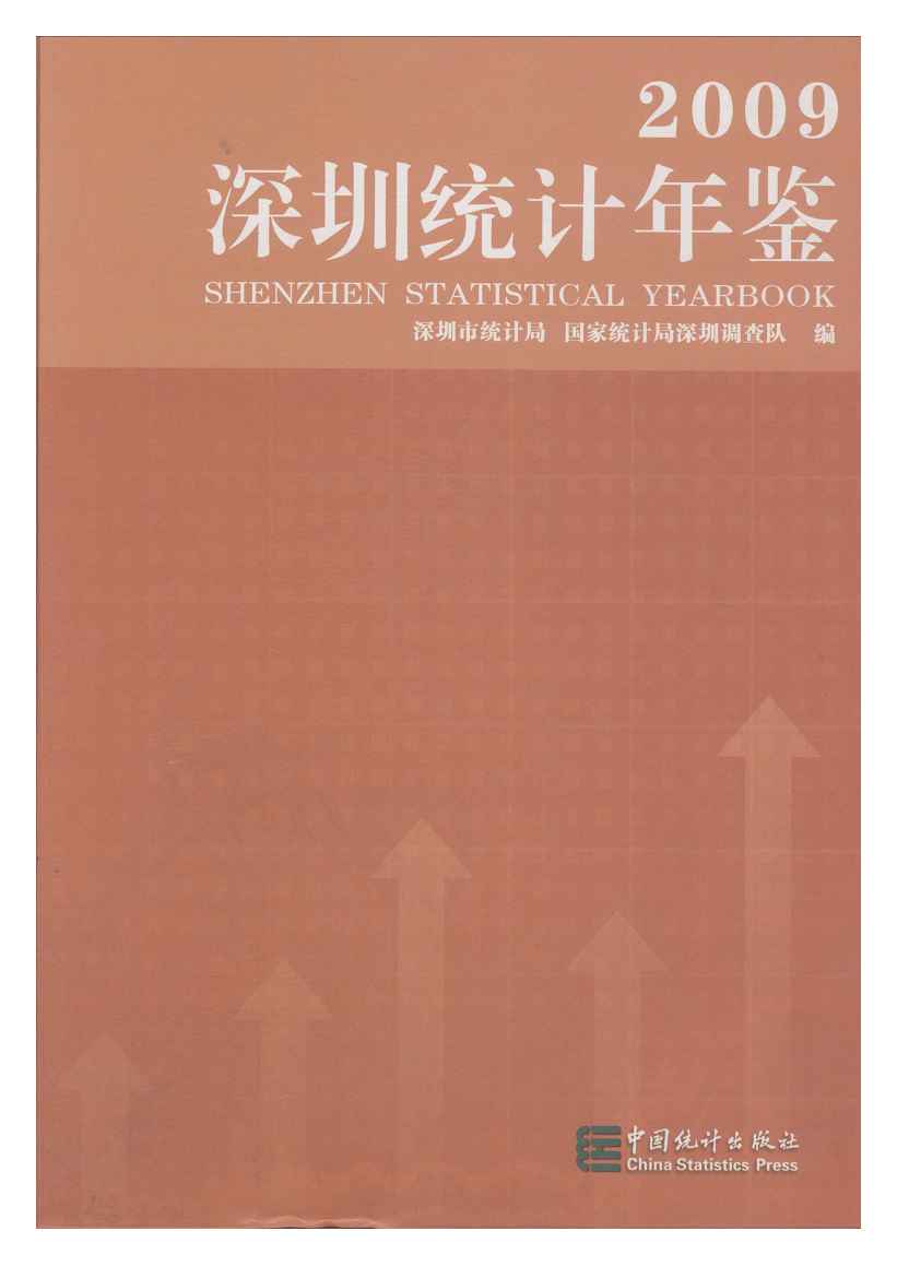2009年深圳统计年鉴