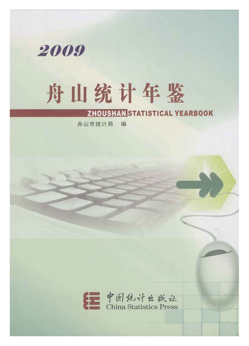 2009年舟山统计年鉴