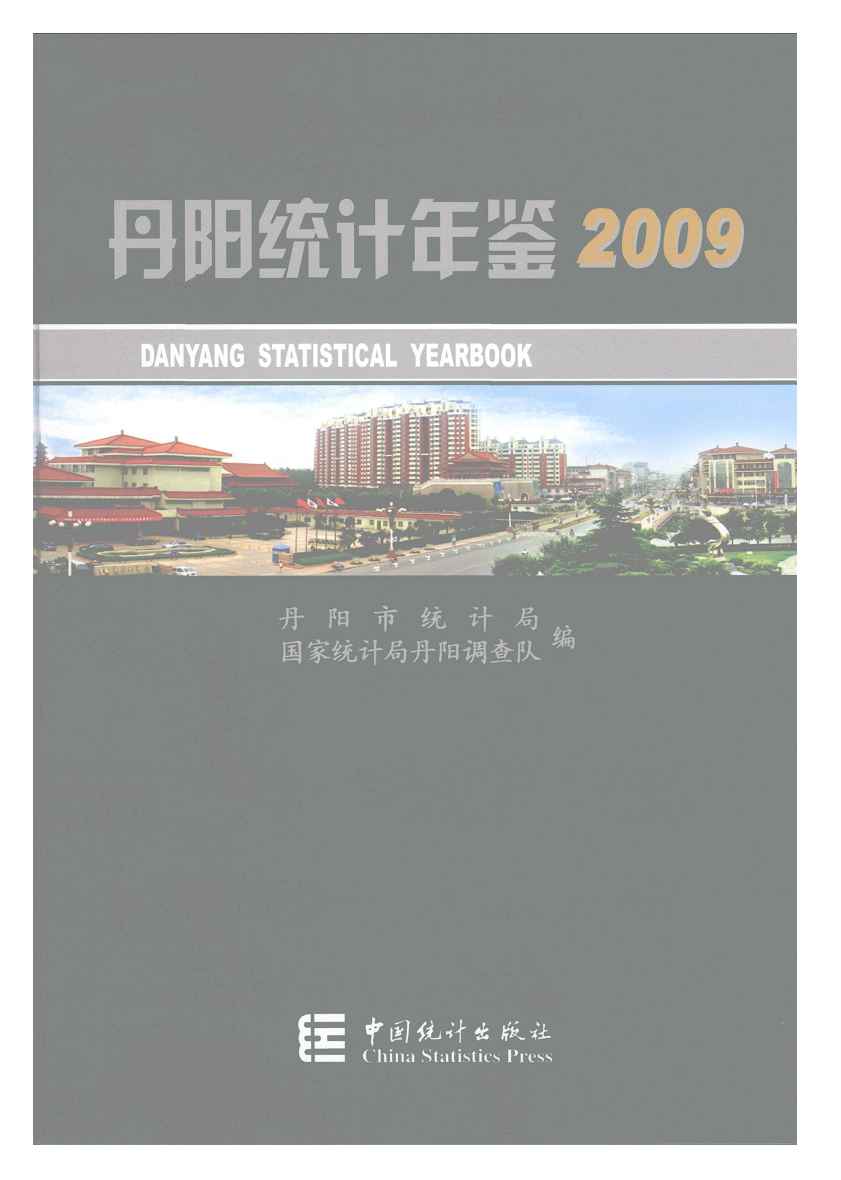 2009年丹阳统计年鉴