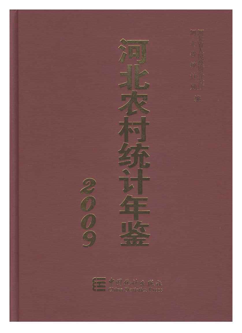 2009年河北农村统计年鉴