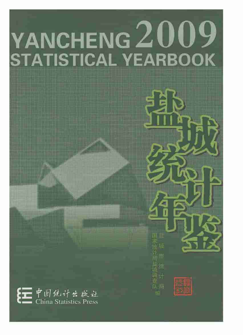 2009年盐城统计年鉴