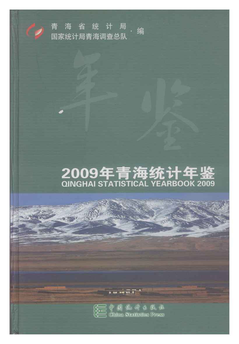 2009年青海统计年鉴