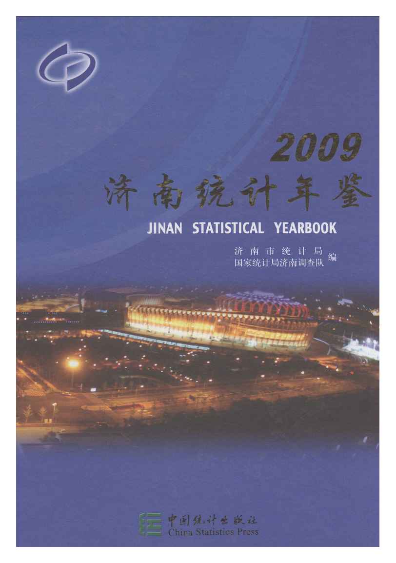 2009年济南统计年鉴