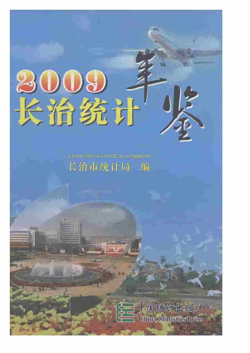 2009年长治统计年鉴