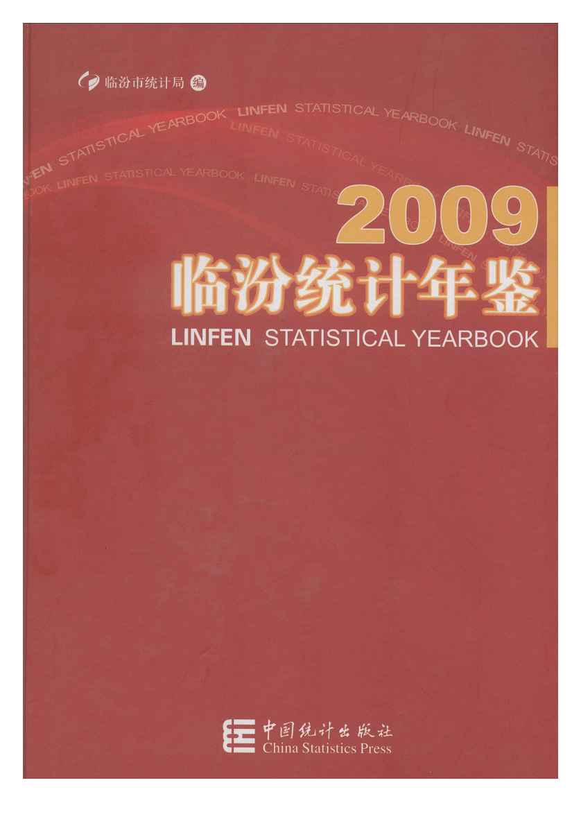 2009年临汾统计年鉴