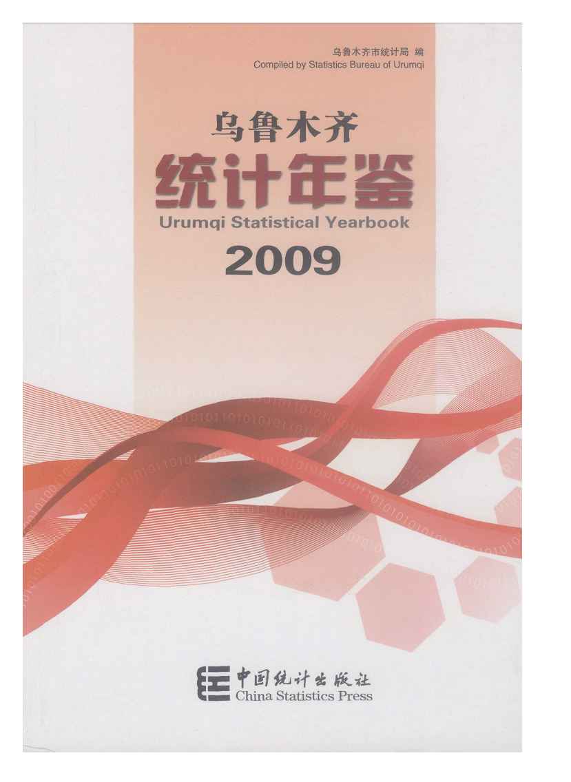 2009年乌鲁木齐统计年鉴