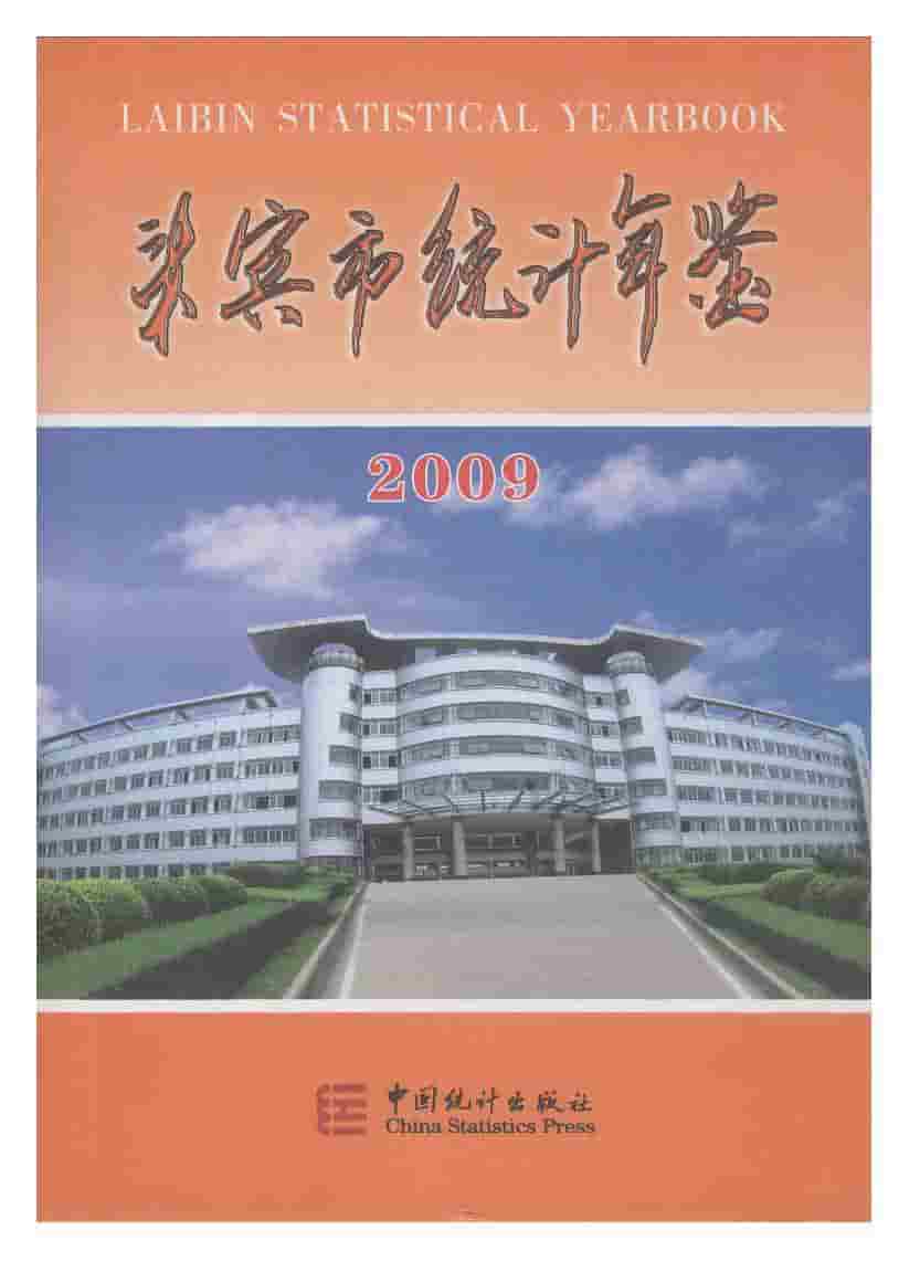 2009年来宾市统计年鉴