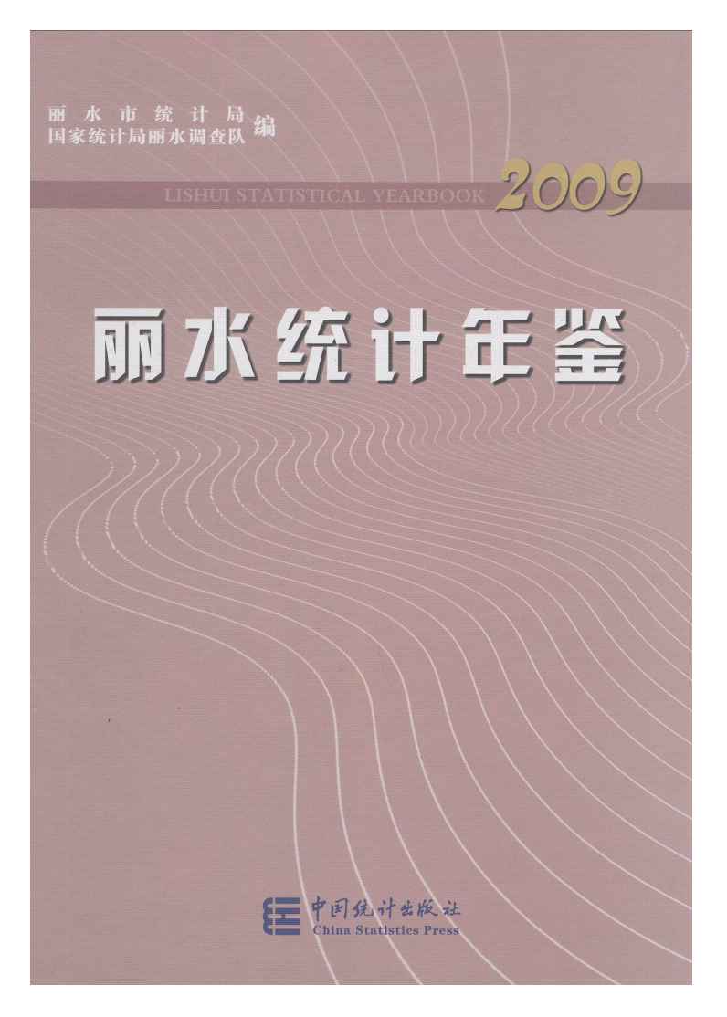2009年丽水统计年鉴