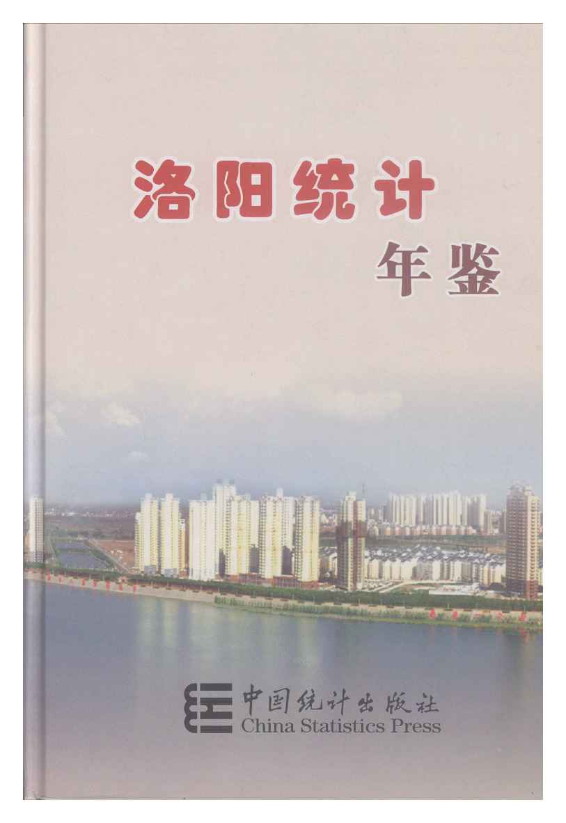 2009年洛阳统计年鉴
