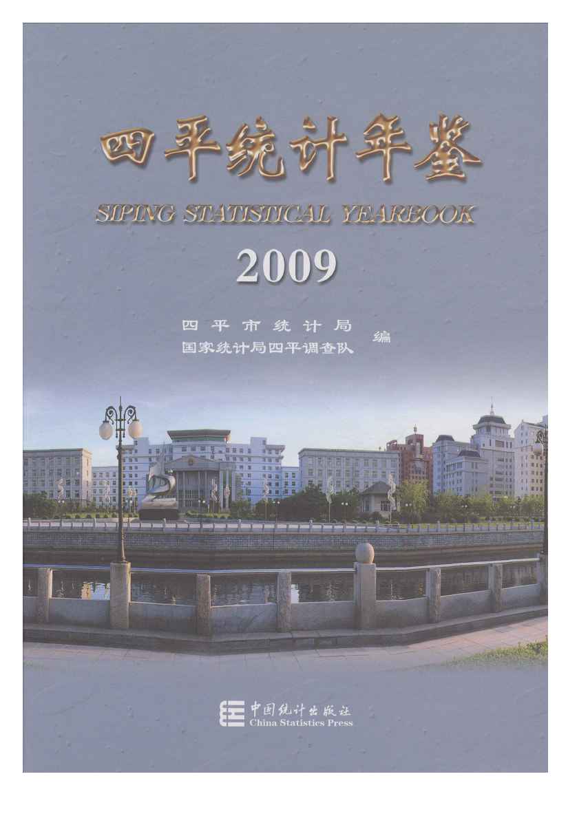 2009年四平统计年鉴