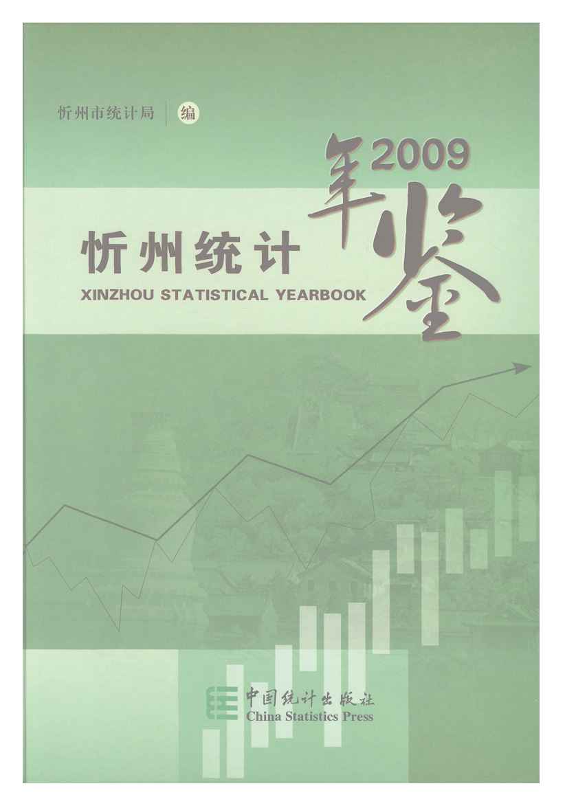 2009年忻州统计年鉴