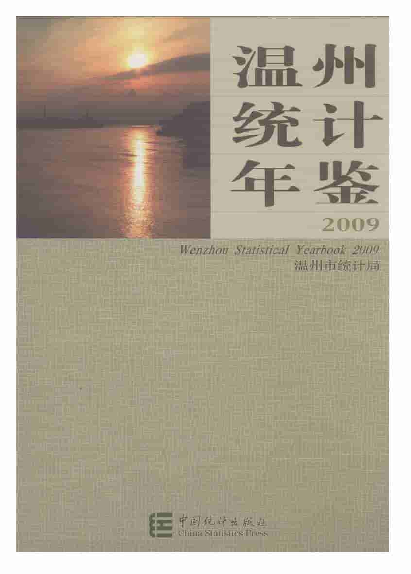2009年温州统计年鉴封面