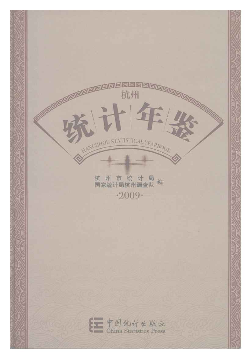 2009年杭州统计年鉴