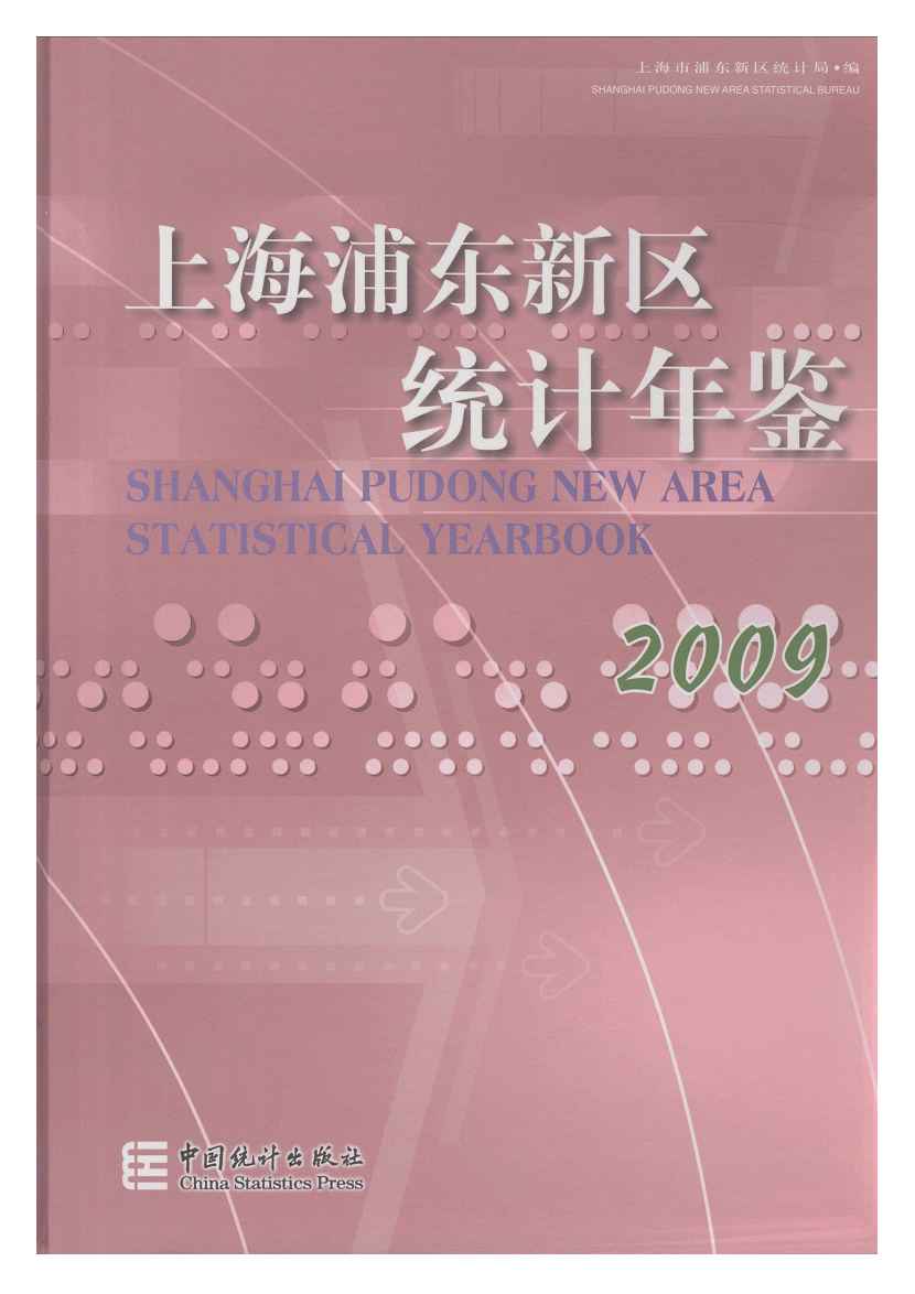 2009年上海浦东新区统计年鉴