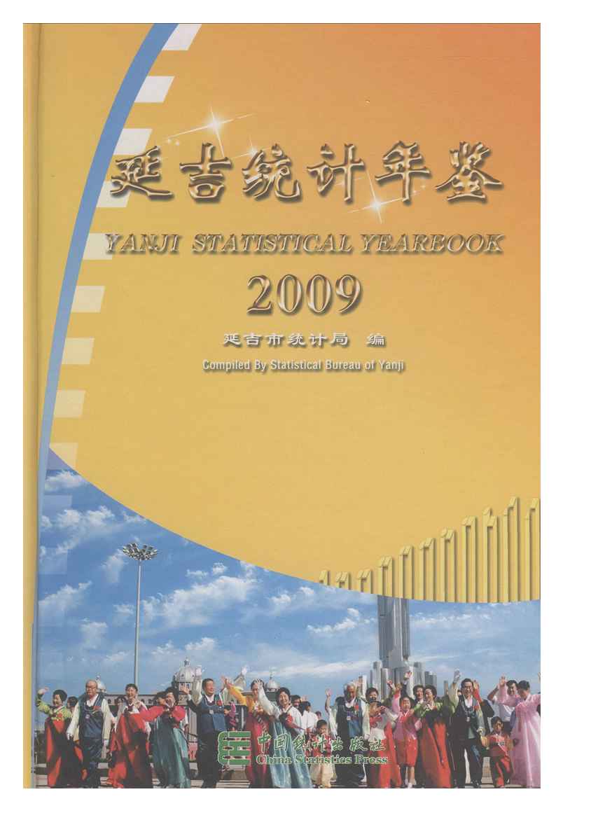 2009年延吉统计年鉴
