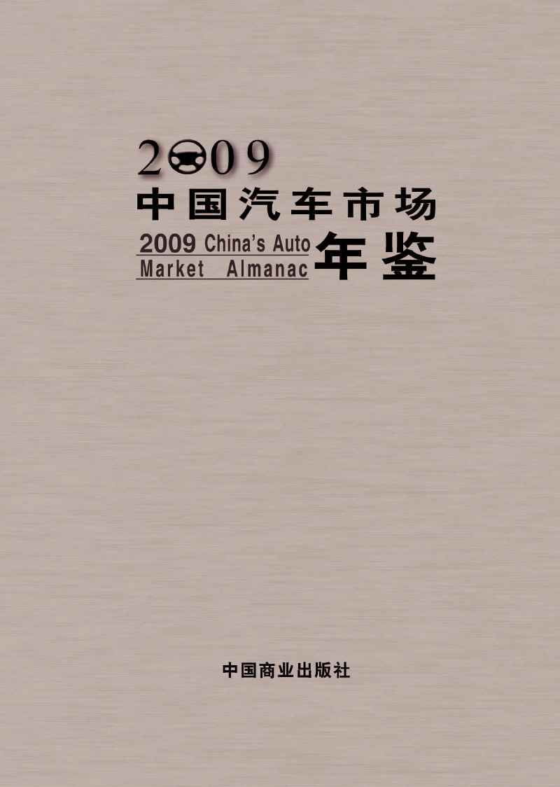 2009年中国汽车市场年鉴
