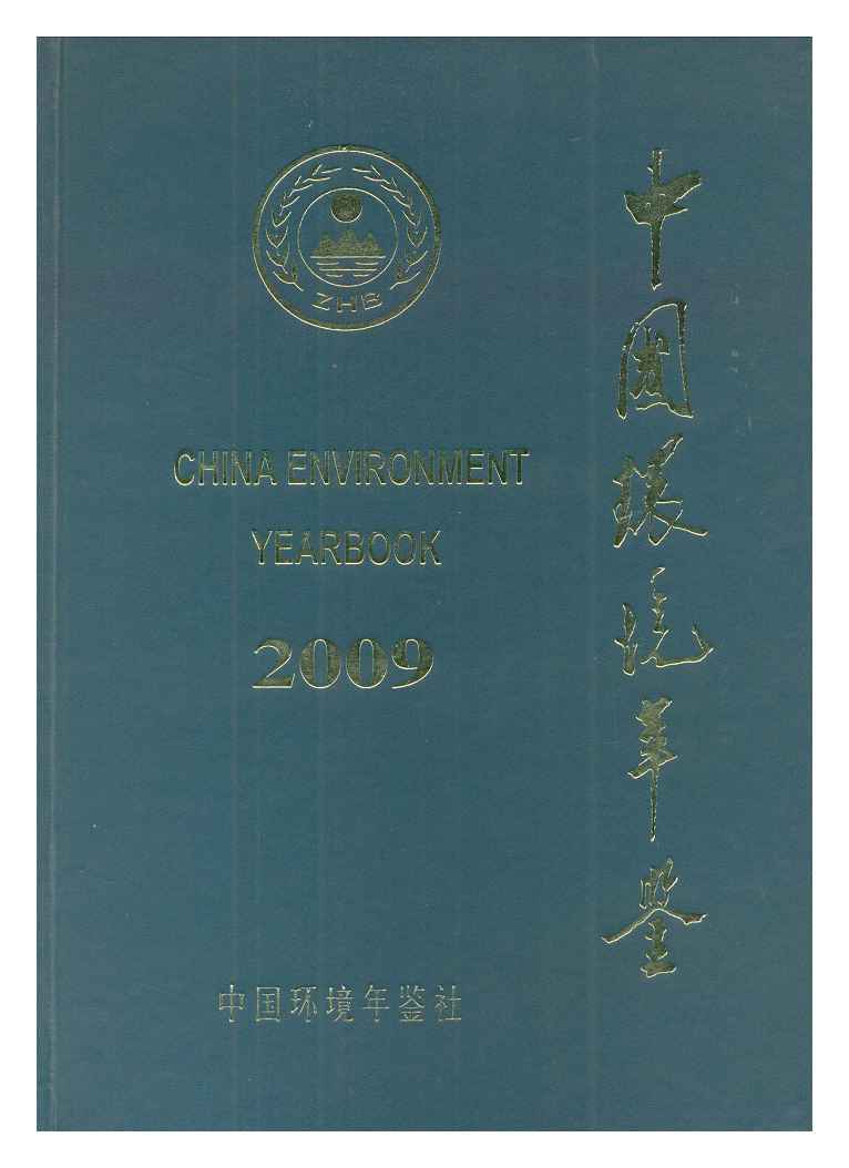 2009年中国环境年鉴