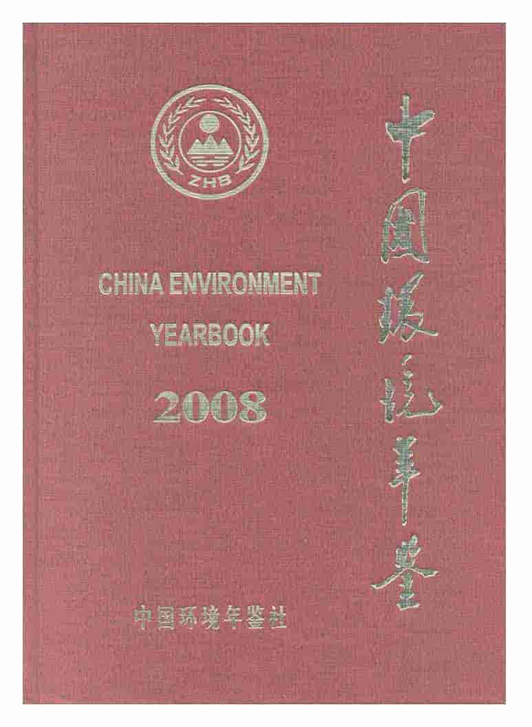 2008年中国环境年鉴