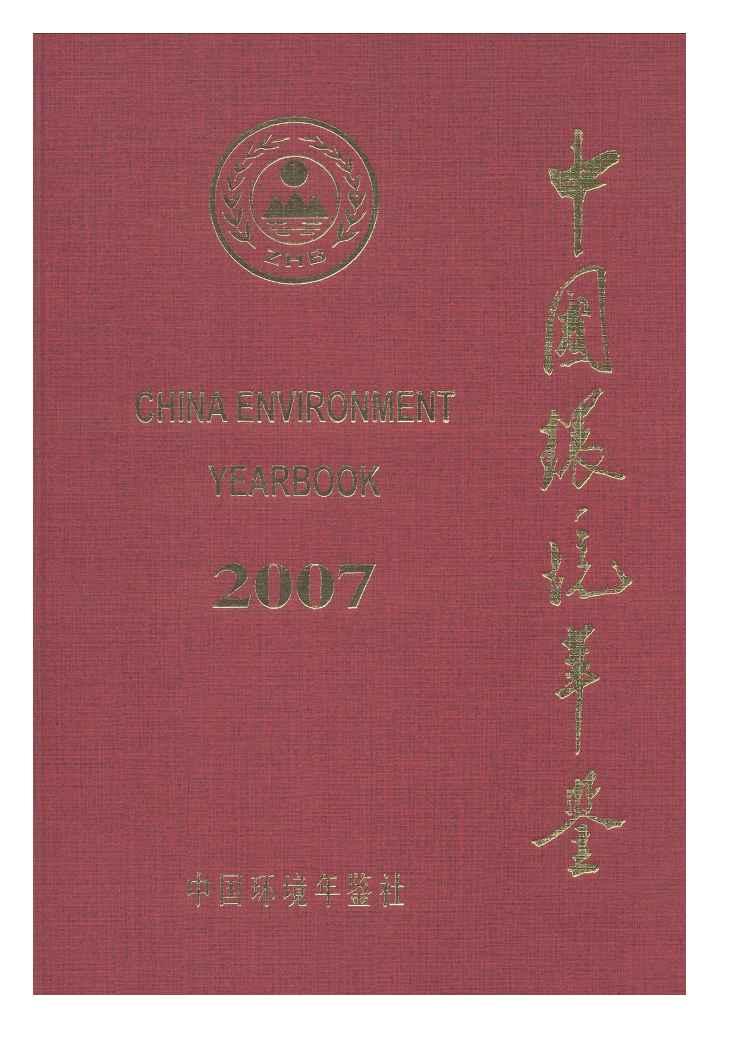 2007年中国环境年鉴