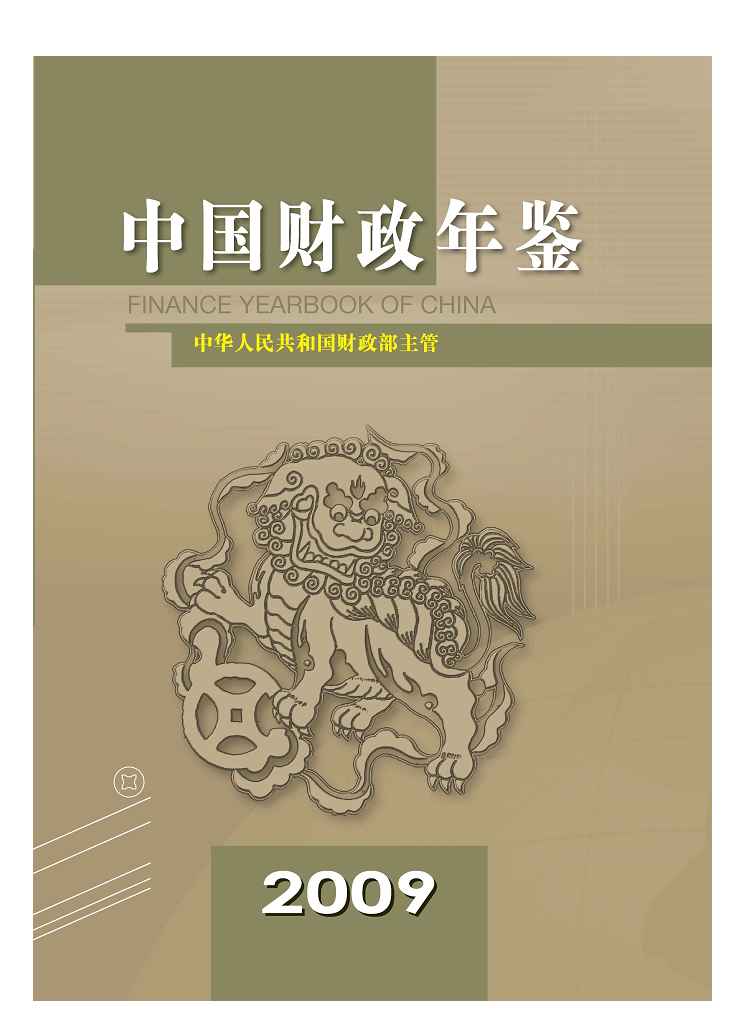 2009年中国财政年鉴