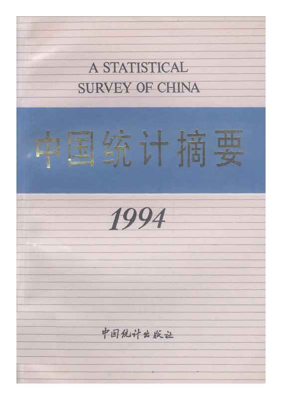 1994年中国统计摘要