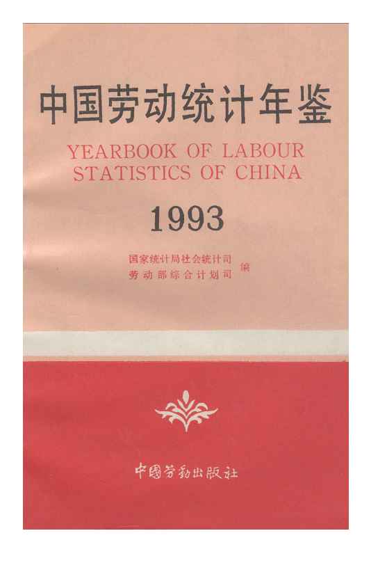 1993年中国劳动统计年鉴