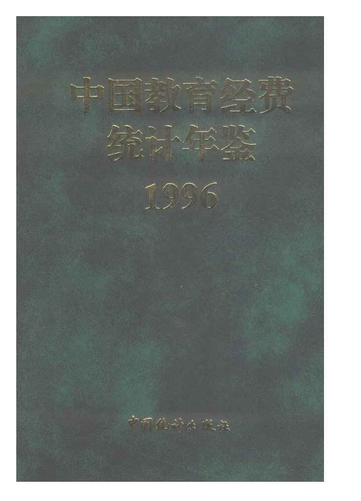 1996年中国教育经费统计年鉴