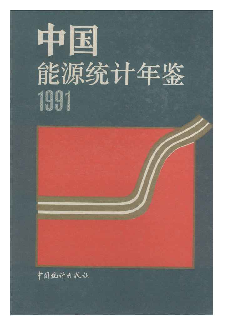 1991年中国能源统计年鉴