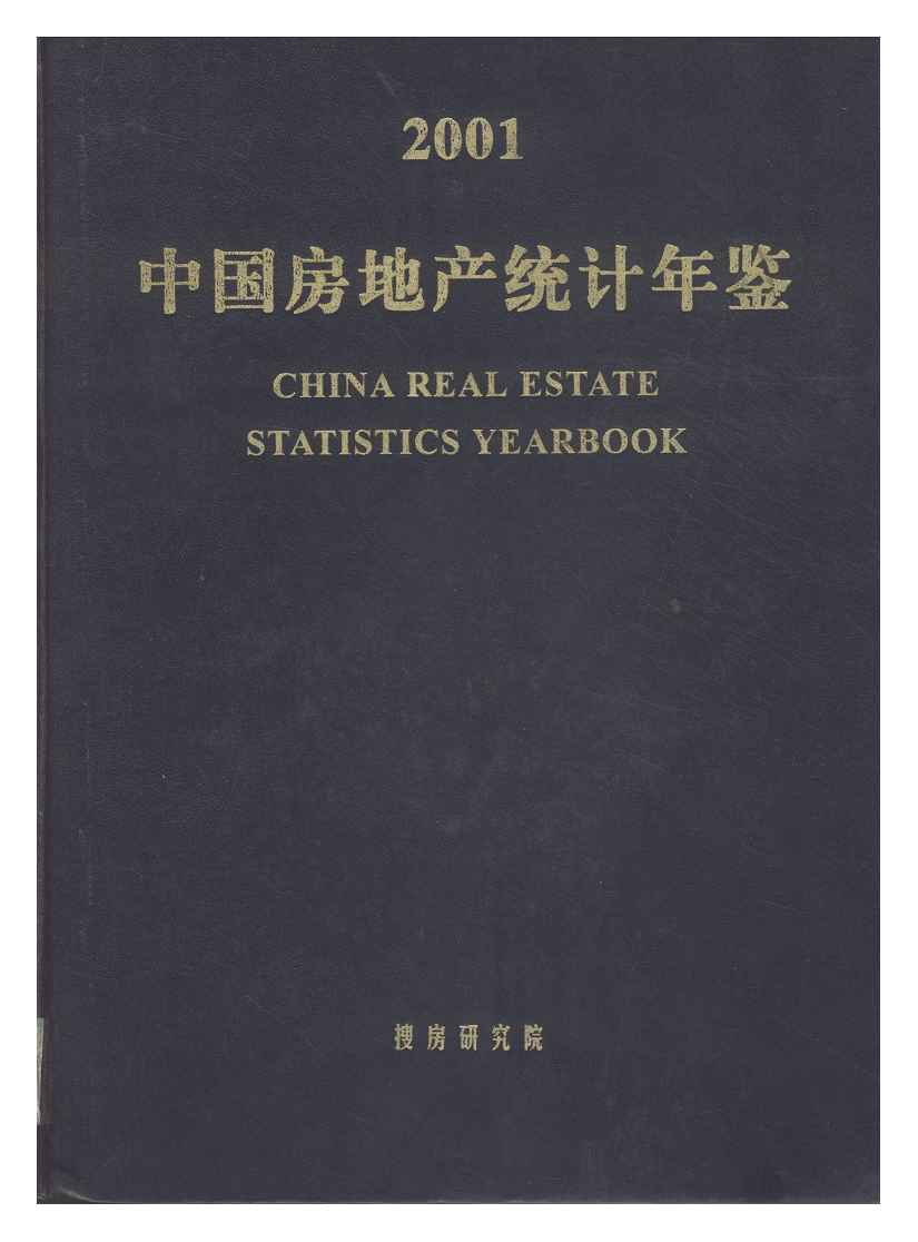 2001年中国房地产统计年鉴