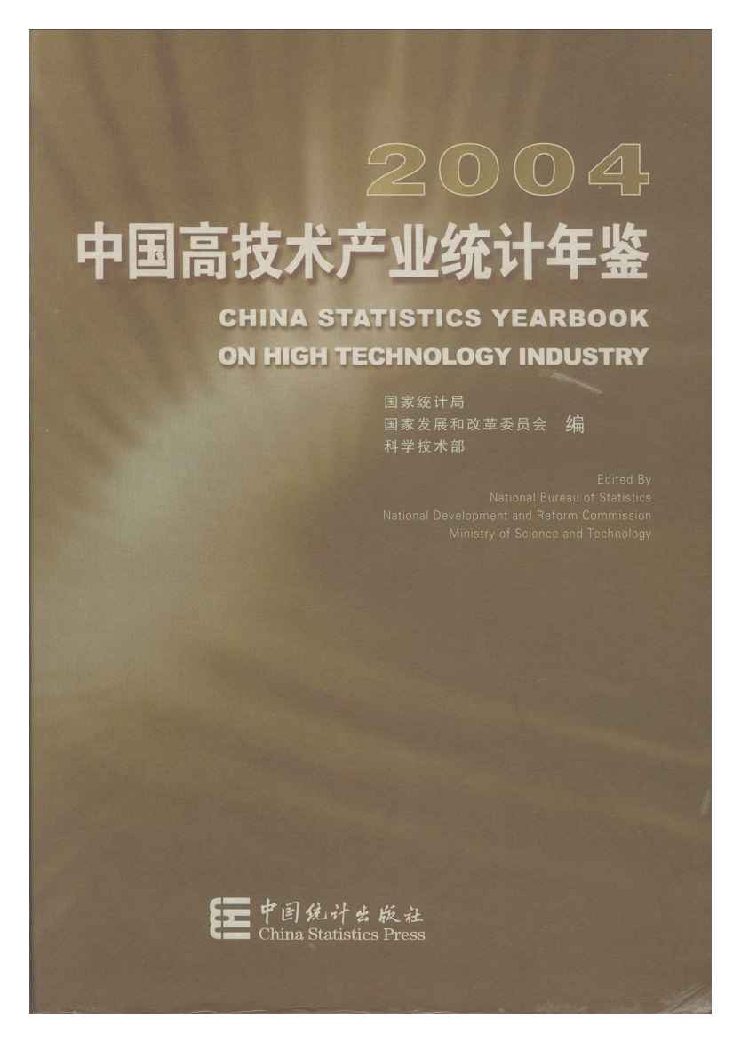 2004年中国高技术产业统计年鉴