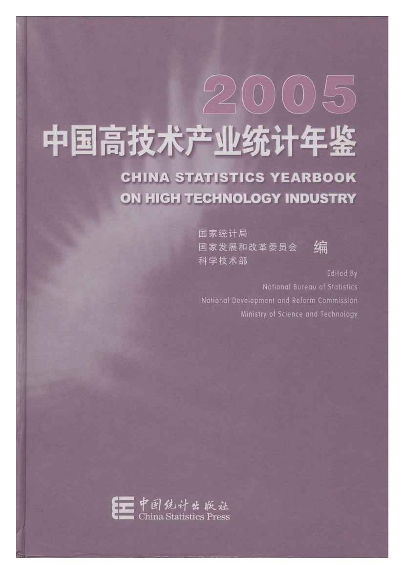 2005年中国高技术产业统计年鉴