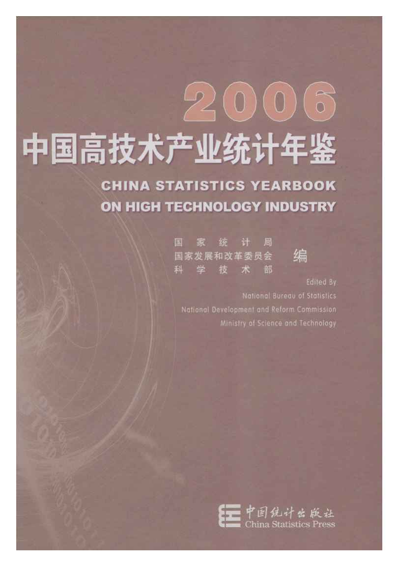 2006年中国高技术产业统计年鉴
