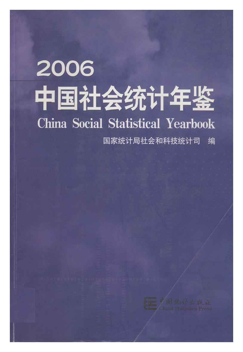 2006年中国社会统计年鉴
