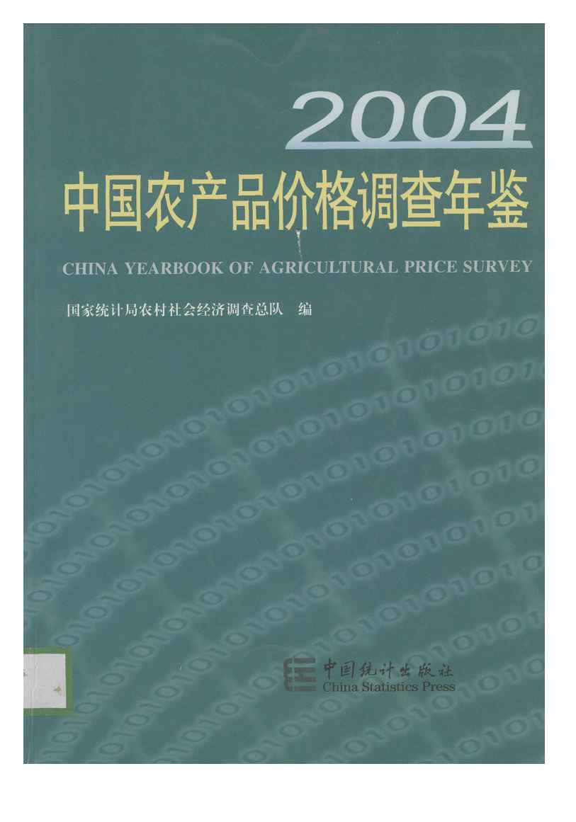 2004年中国农产品价格调查年鉴