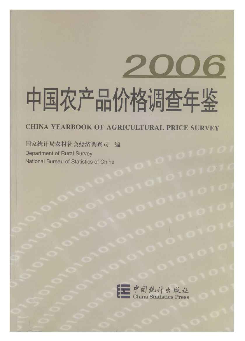2006年中国农产品价格调查年鉴