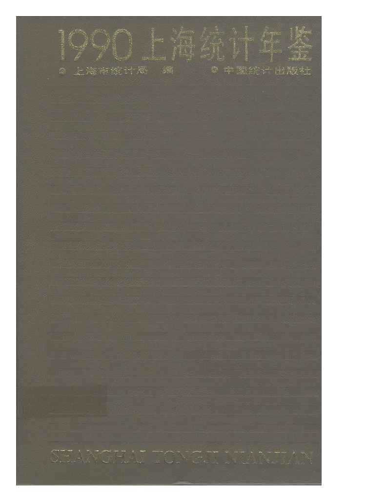 1990年上海统计年鉴