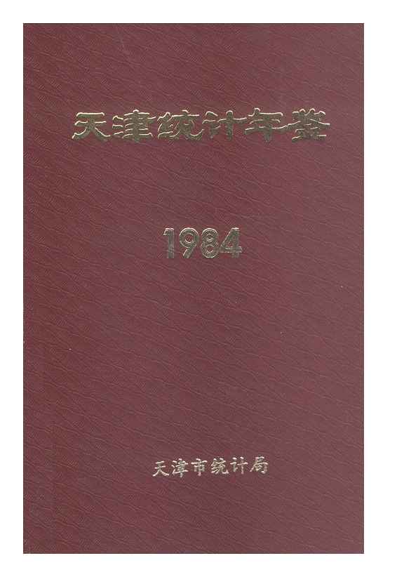 1984年天津统计年鉴