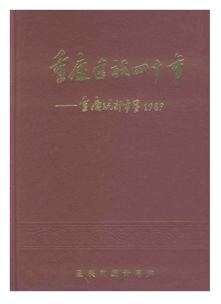 1989年重庆建设四十年--重庆统计年鉴