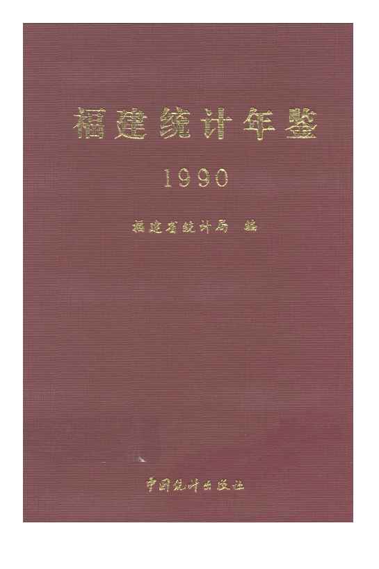 1990年福建统计年鉴