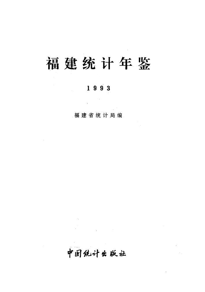 1993年福建统计年鉴