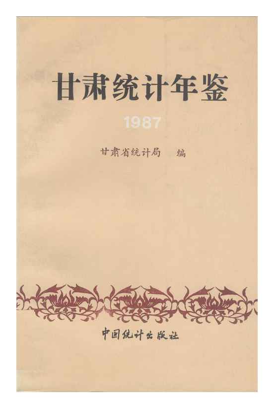 1987年甘肃统计年鉴
