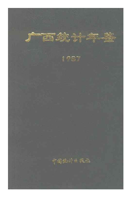 1987年广西统计年鉴