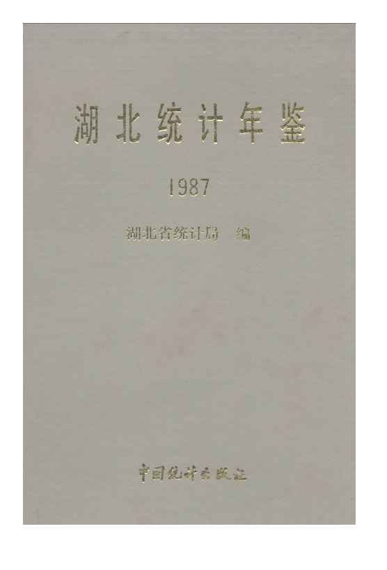 1987年湖北统计年鉴