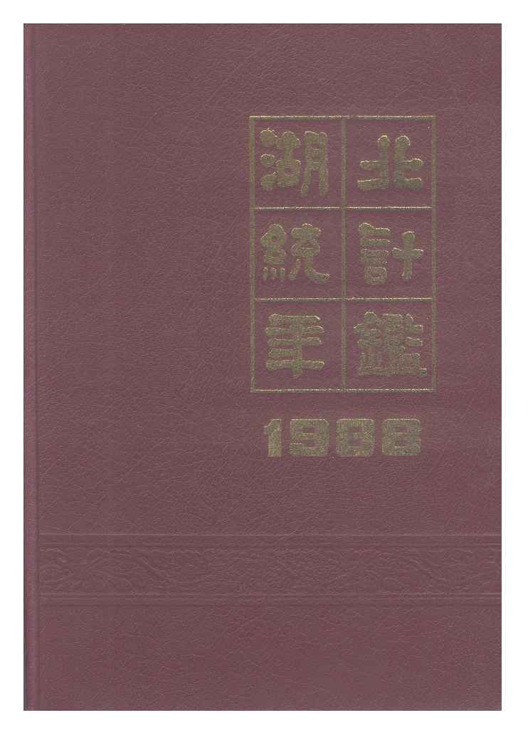 1988年湖北统计年鉴