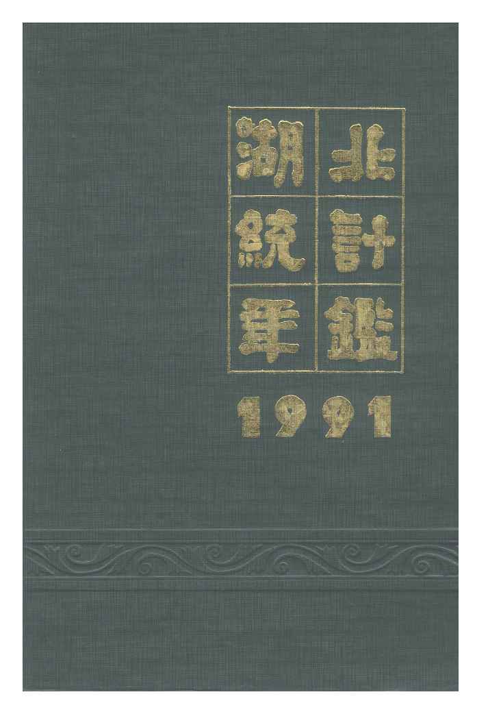 1991年湖北统计年鉴