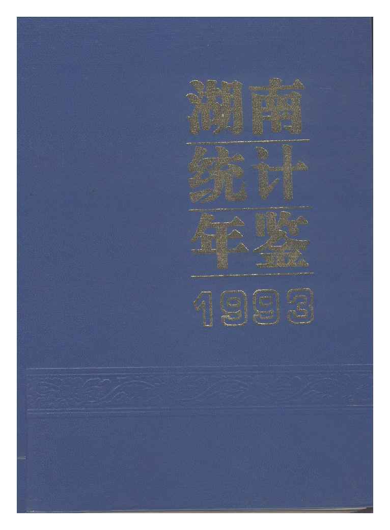 1993年湖南统计年鉴